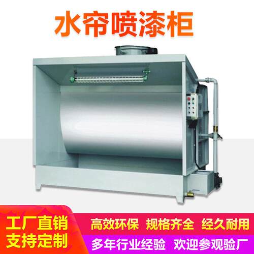 加工定制不锈钢喷漆水帘柜漆雾净化除尘环保型水帘柜喷漆柜2m米