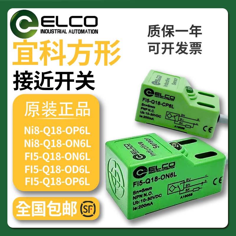 ELCO宜科小方形接近开关NI8 FI5-Q18-ON6L OP6L NI10-Q25 Q30-CN