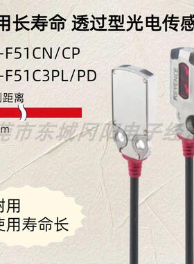 基恩士 耐用长寿命透过型光电传感器 PR-F51CN/CP PR-F51C3PL/PD