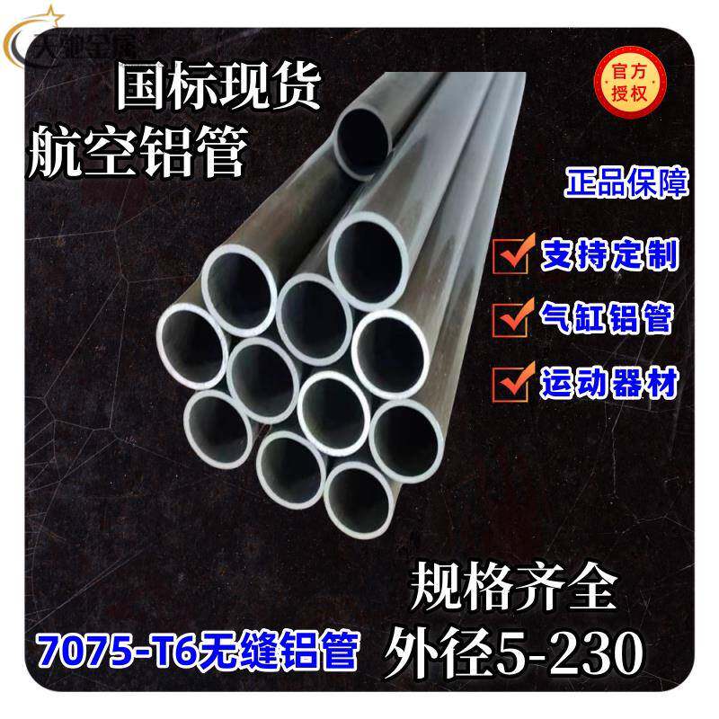 7075T6航空无缝铝管外径5-230mmg规格齐全 帐篷杆铝管 支持个性