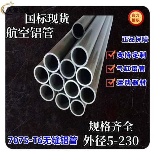7075T6航空无缝铝管外径5-230mmg规格齐全 帐篷杆铝管 支持个性