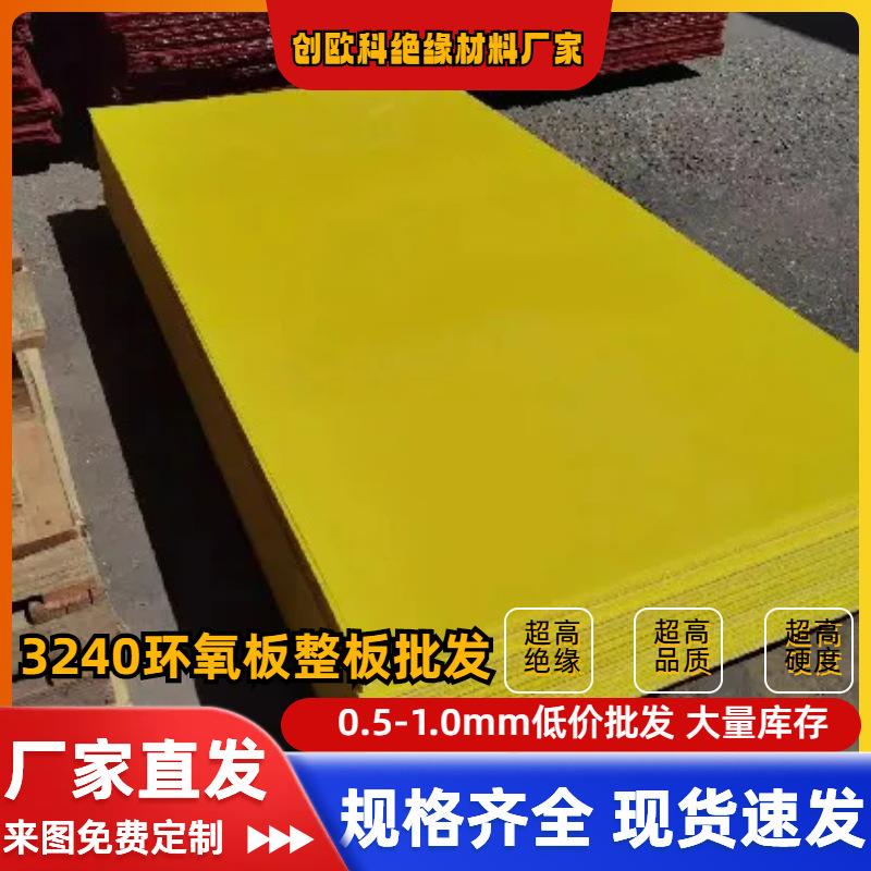 厂家0.5MM3240黄色环氧板耐高温阻燃锂电池专用绝缘板1米2米