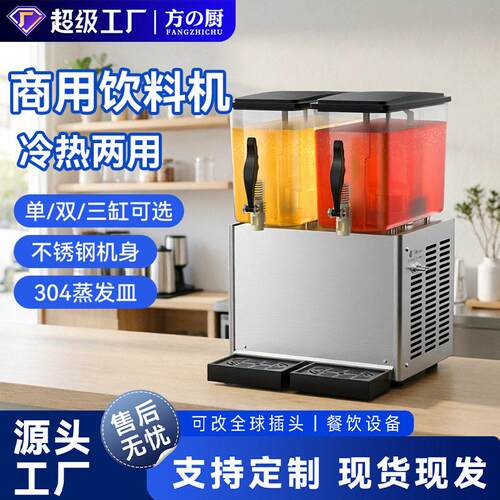 方厨商用饮料机冷热双温果汁机酸梅汤双缸自动搅拌摆摊冷饮机