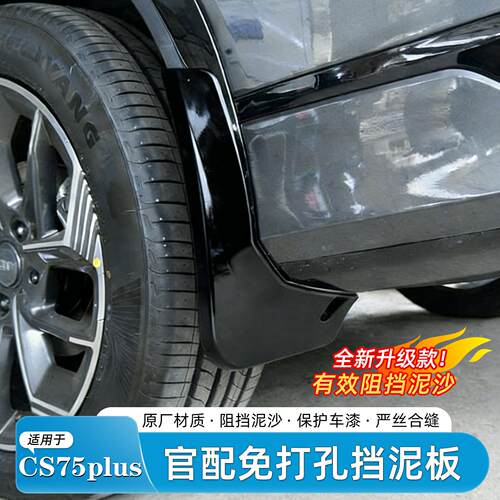 适配26款长安CS75plus挡泥板烤漆专用三四代汽车轮毂挡泥外饰配件