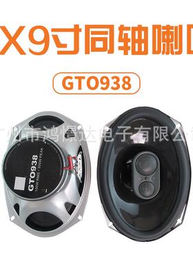 供应 汽车音响喇叭 扬声器 6x9寸 同轴喇叭GTO938全音喇叭