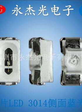 供应贴片led3014侧面蓝光高亮发光二极管侧发光蓝色3014侧面蓝灯