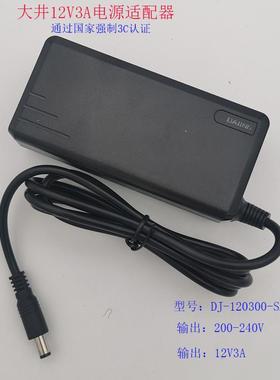原装大井12V3A电源DJ-120300-SA适配器过3C认证5521接口桌面式