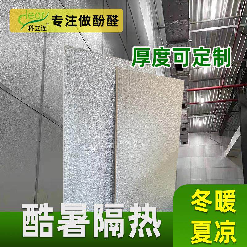 可寄样酚醛泡沫板环保防潮室内墙体保温板阻燃防火双面铝箔复合板