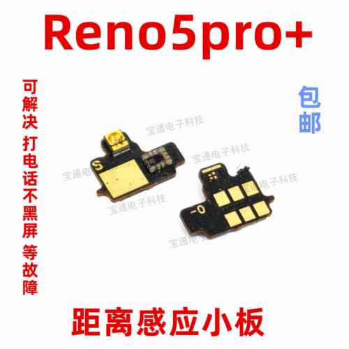 适用于OPPOreno5pro+感应器小板reno5pro+距离光线感应器排线手机