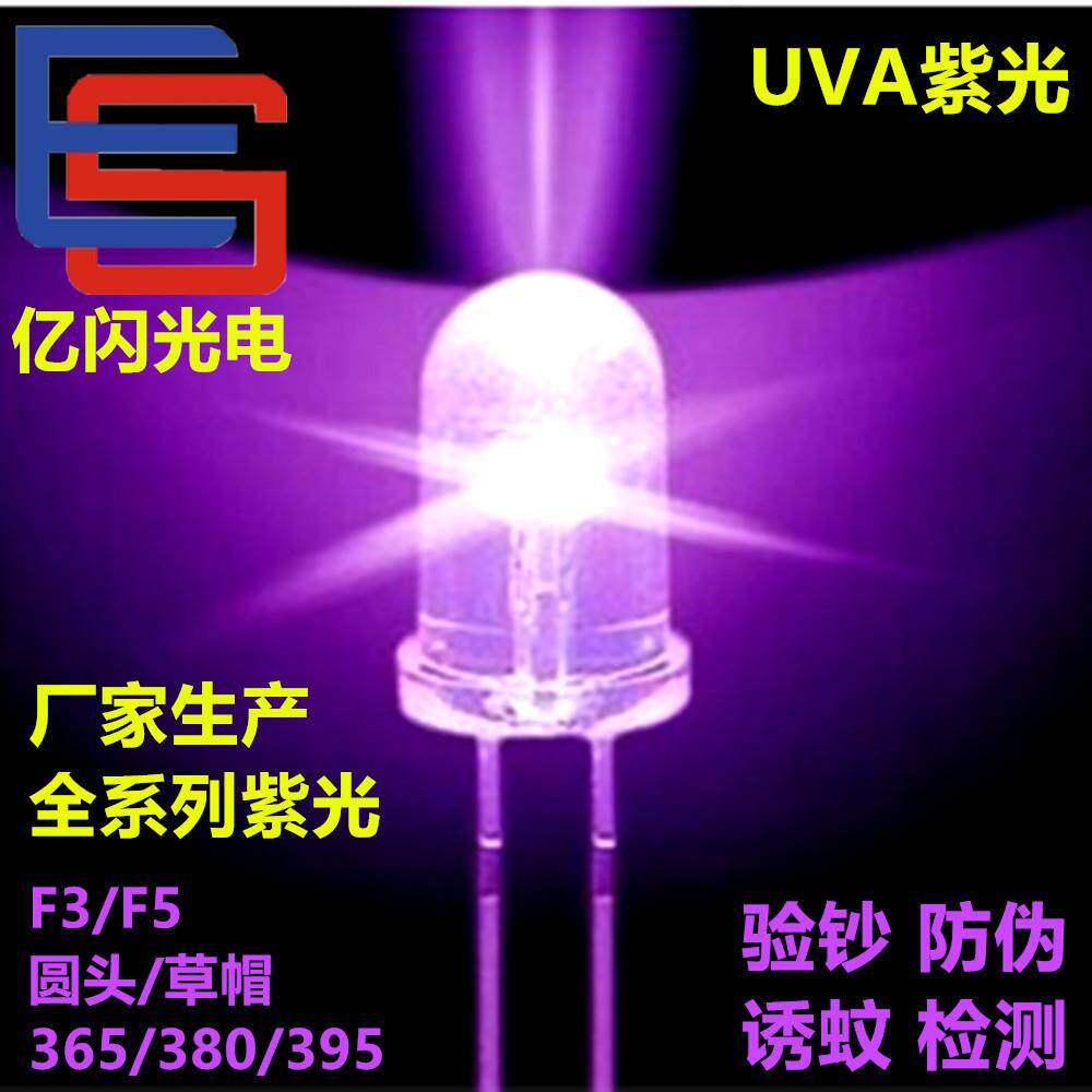 F3紫光灯珠 F5紫灯 UVA LED紫灯珠 验钞 消毒 灭蚊 