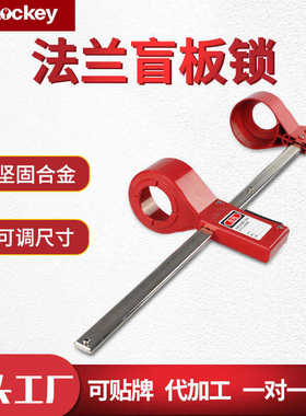 Prolockey/洛科工业安全可调节法兰盲板锁管道阀门锁具检修BFL01