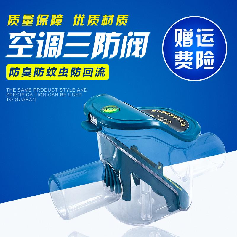 中央空调排水三防阀快适阀快滴阀冷凝水管存水防倒灌止逆阀三防弁