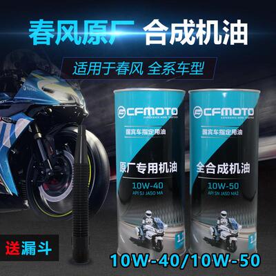 原装正品春风机车全合成机油狒狒125 150NK250SR400GT650MT国宾