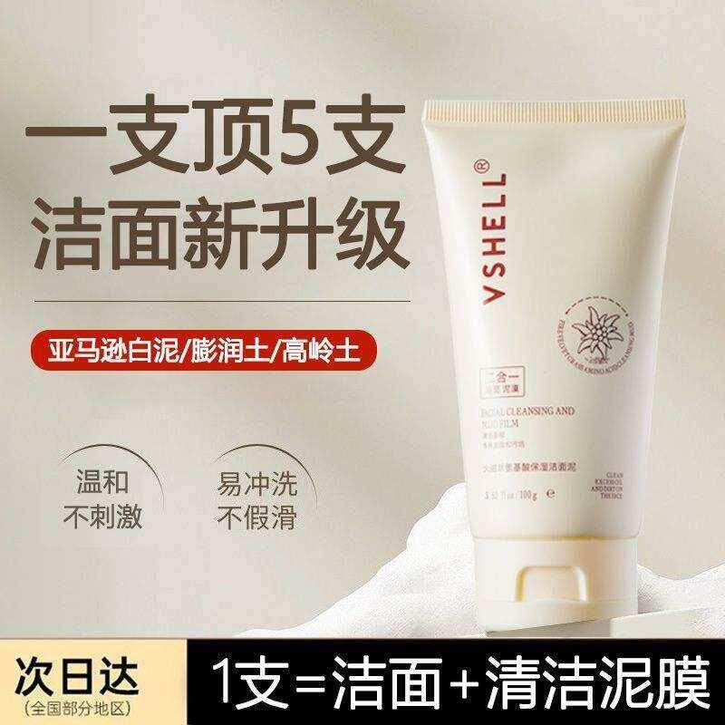 植贝火绒草保湿洁面泥 清洁控油泥膜卸妆保湿氨基酸洗面奶二合一