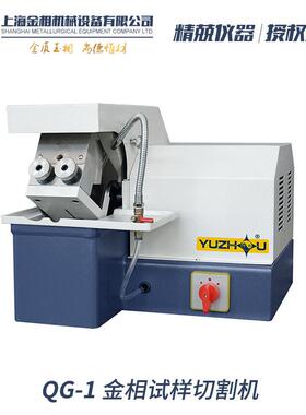 岩相试样切割机QG-2上海金相上海宇舟QG-1金相试样切割机