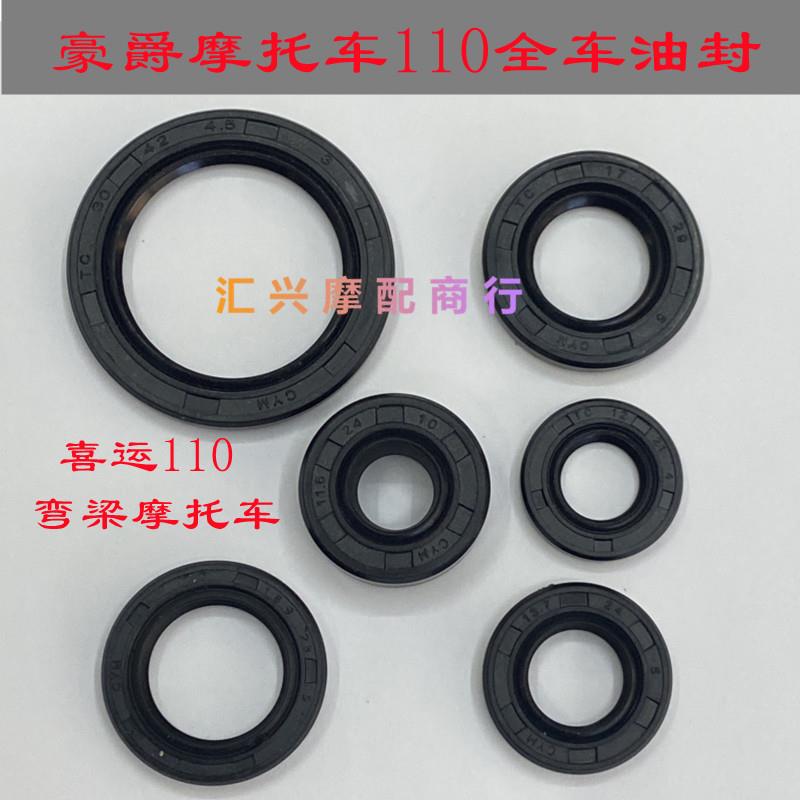 适配豪爵喜运弯梁机车HJ110摩托 托引擎全车油封HJ110/2/3/5/7C油