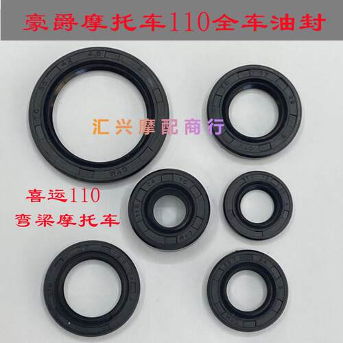 适配豪爵喜运弯梁机车HJ110摩托 托引擎全车油封HJ110/2/3/5/7C油