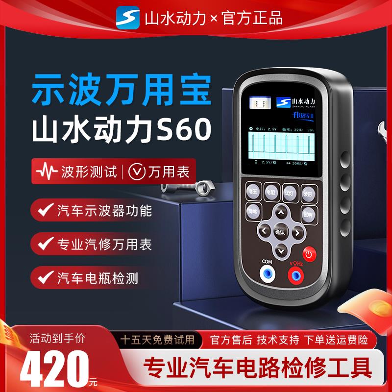 山水动力汽车万用表S80新款数位检测仪 汽车维修保养工具示波器功