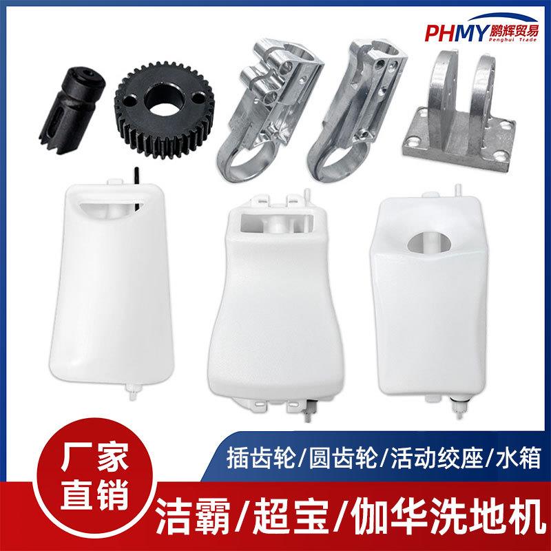 洁霸伽华超宝BF522洗地机刷地机插齿轮圆齿轮水箱活动铰座配件523