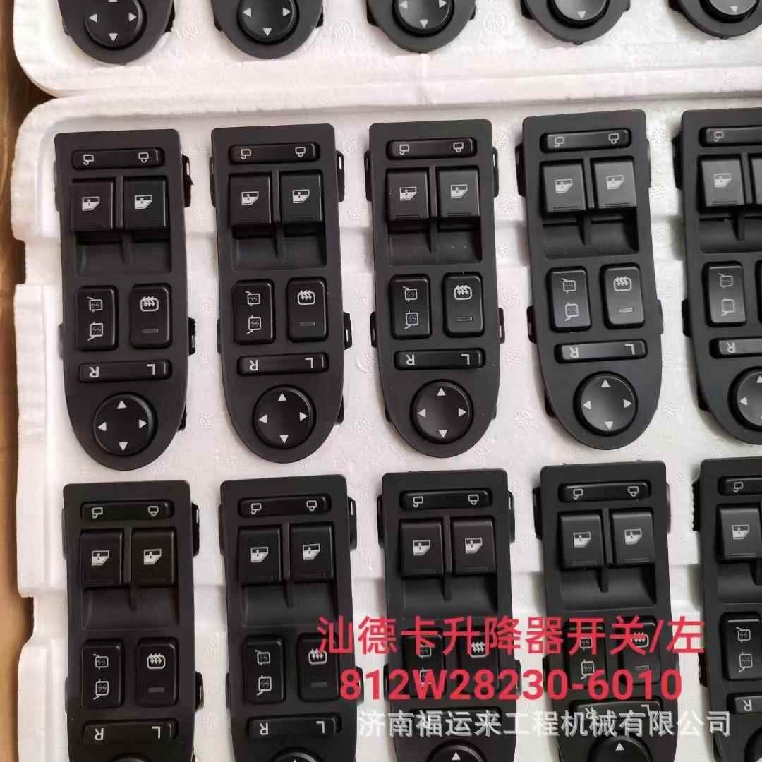 汕德卡C7H左车门门控开关 812W28230-6010玻璃升降器开关
