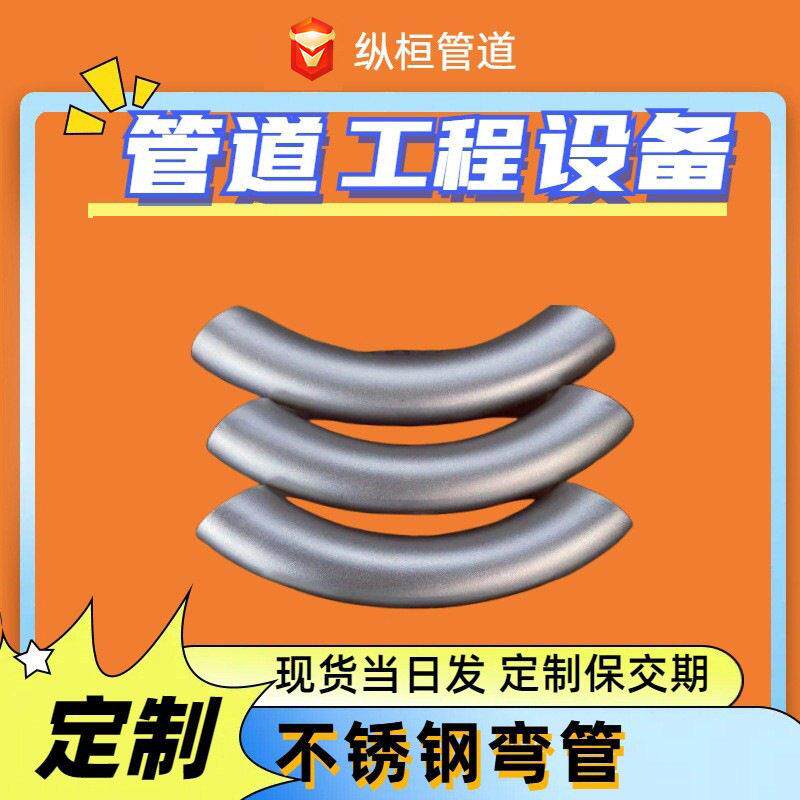 304、316L、不锈钢弯管2205、310s不锈钢护栏弯管异形弯管定制