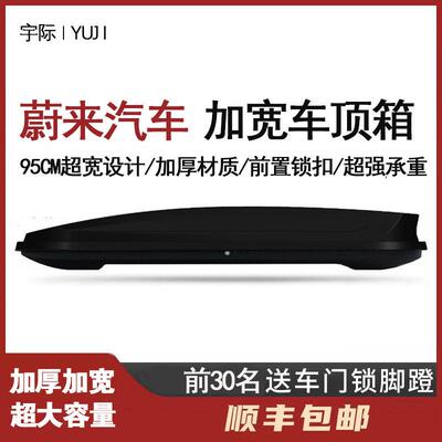 适用于蔚来汽车车顶行李箱ET5T EC6 ES6 EC7 ES7 ES8车顶箱旅行架