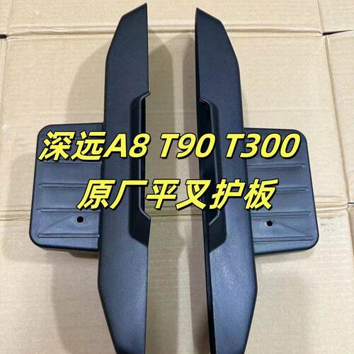 深远A8 T90 T300原厂平叉护板新款直上平叉保护板平叉边壳通用新