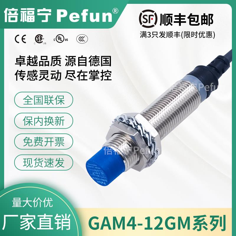 倍福宁Pefun电感式接近开关GAM4-12GM-N1传感器PDA2探头厂家原装