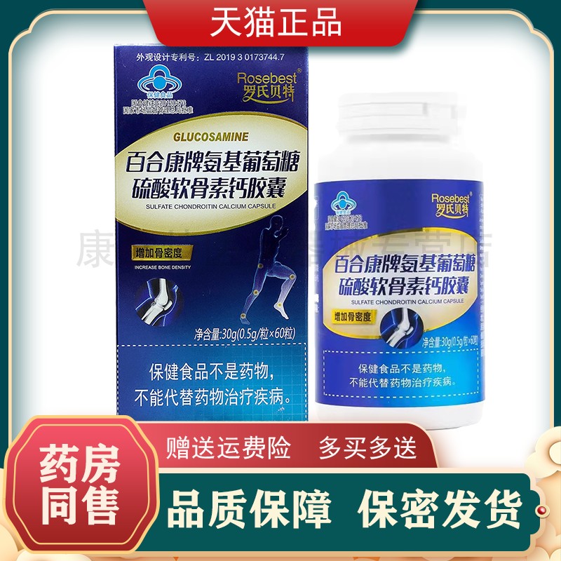 买2送1百合康牌氨基葡萄糖硫酸软骨素钙软胶囊60粒罗氏贝特正品