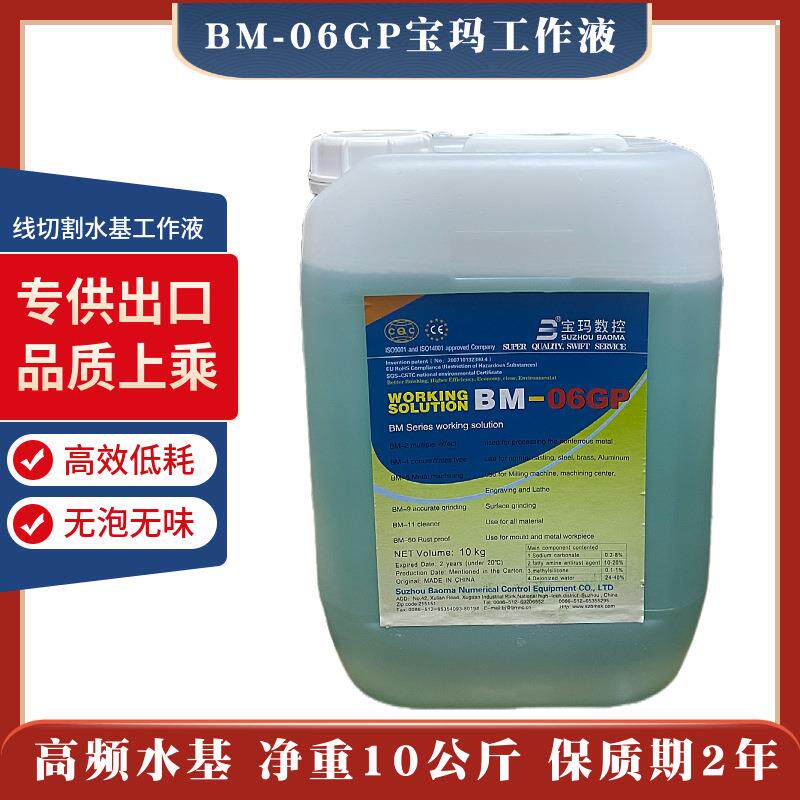宝玛数控环保型线切割液BM-06GP高频水基中走丝机床专用工作液油