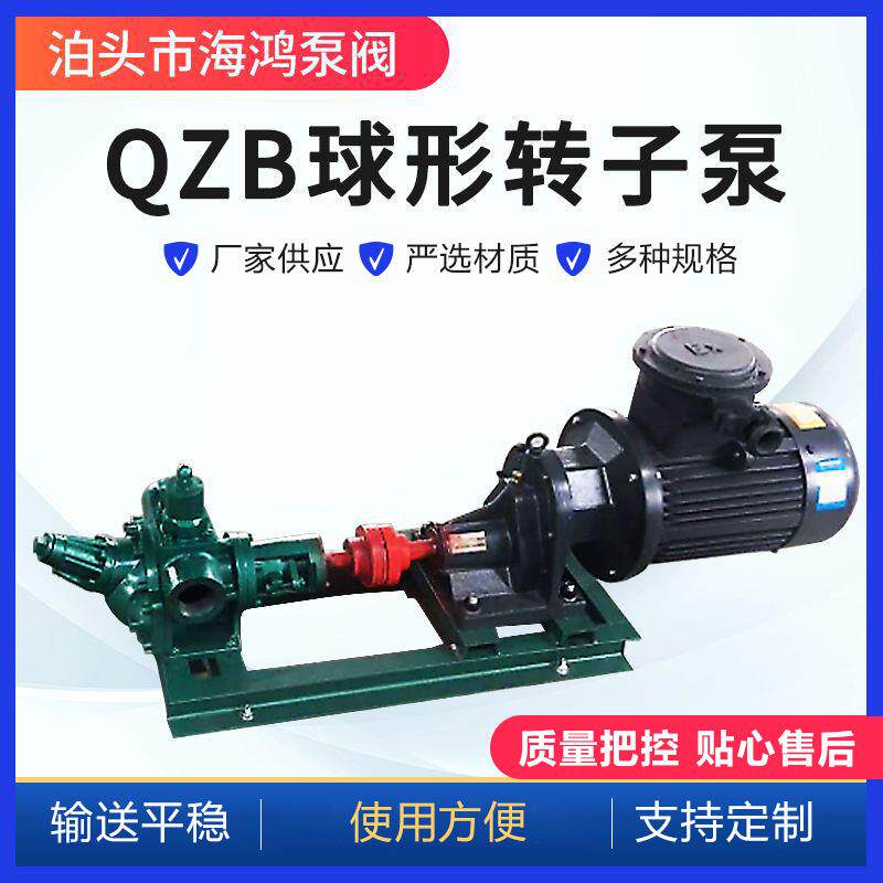 QZB球形转子泵QZB高粘度泵渣油泵不锈钢变量泵油漆润滑泵