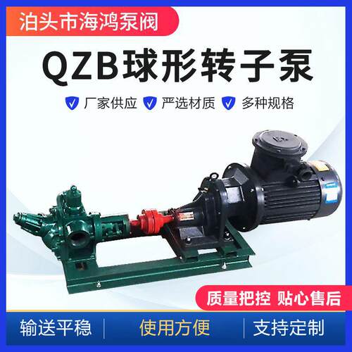 QZB型球形转子泵低噪音容积式泵高粘度无堵塞重油输送泵