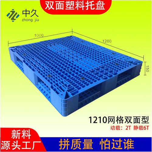 塑料卡板1210网格双面机动叉车托板栈板仓库用塑胶托盘塑料托盘
