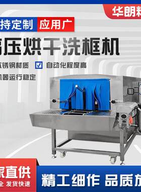 不锈钢全自动0秒速洗洗筐机果蔬海鲜筐压喷淋清洗机实体厂家