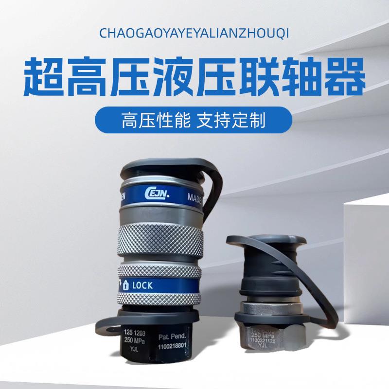 KSYJ-150超高压液压耦合器，成套，液压附件