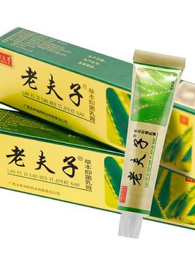 买2送1/买3送2XKH品/老夫草本抑菌乳膏正老夫子皮肤抑膏菌抑子菌