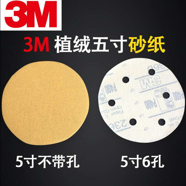 3M236u干磨砂纸5寸6孔圆盘自粘植绒背绒气动干磨机圆形汽车打磨片