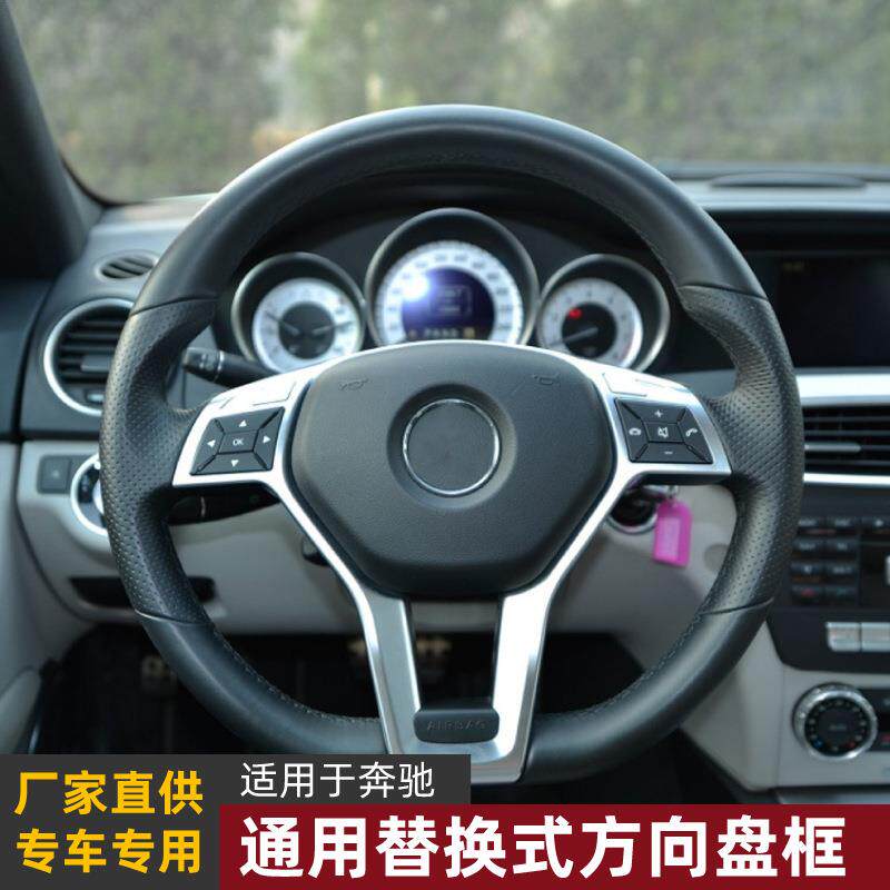 适用奔驰A C E GLA CLA CLS级W176 W204 W212 C117方向盘框改装件