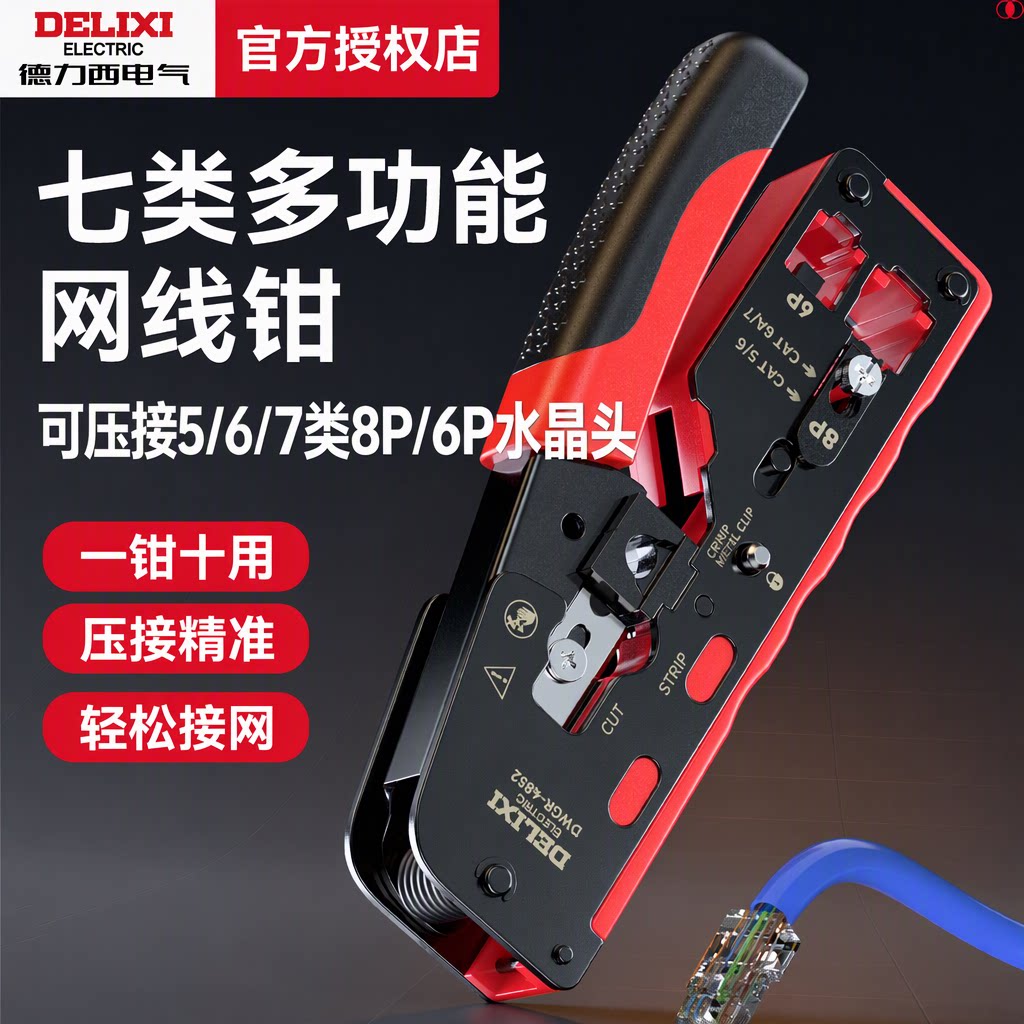 德力西多功能压线钳接线端子电工专用光伏专用专业级水晶头网线钳