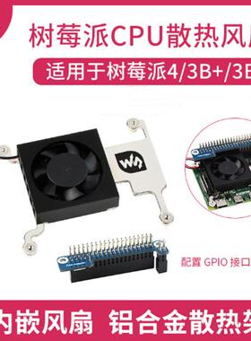 树莓派CPU散热风扇 树莓派4/3B+/3B适用 带GPIO接口转接板 散热佳