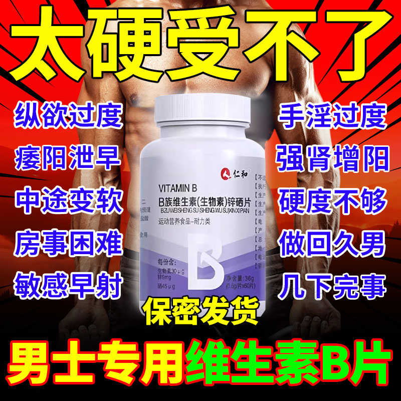 仁和维生素b族复合片男士专用性功能补锌晒男人固精肾片官方正品