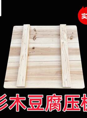 杉木板筐专用压板干模具定做豆制品板豆腐框板定制砧板/菜板