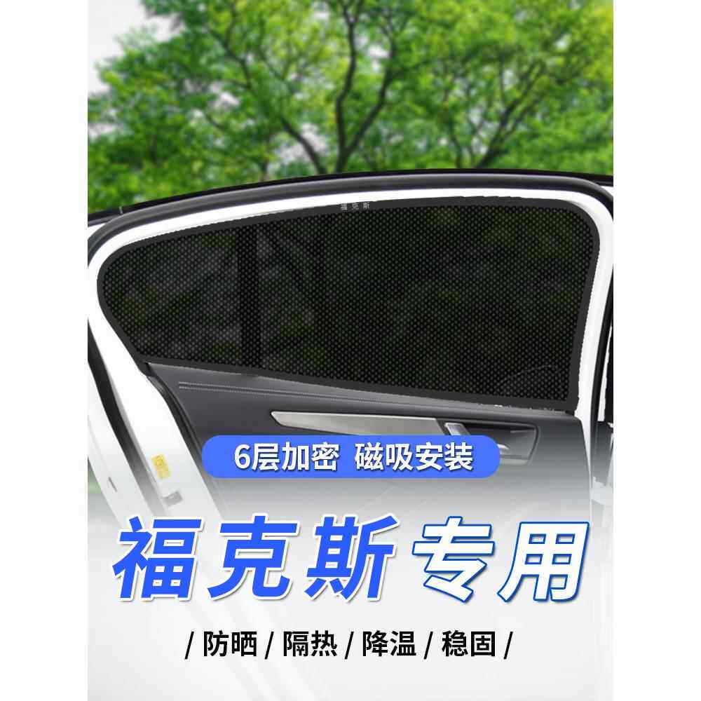 汽车磁吸式遮阳帘经典福克斯防晒隔热挡板网纱侧窗厂家直销