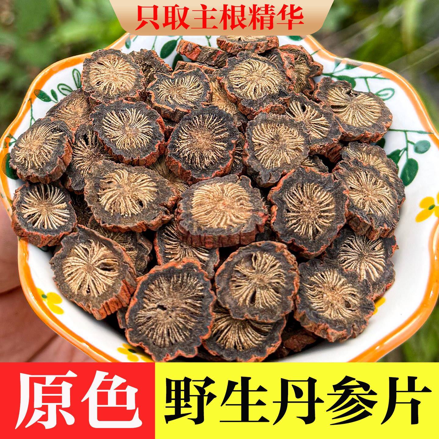 野生丹参500g发汗丹参中药材正品特级丹参片紫丹参泡水喝川芎葛根