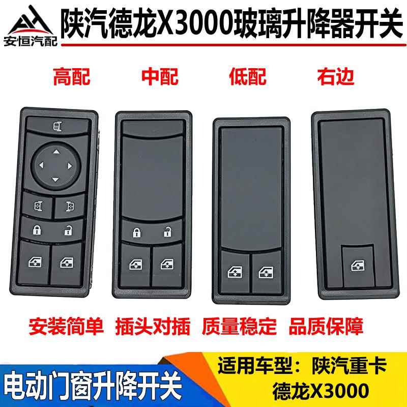 适配陕汽迪朗奇X3000玻璃升降器开 关自动门窗升降开 关车窗玻璃