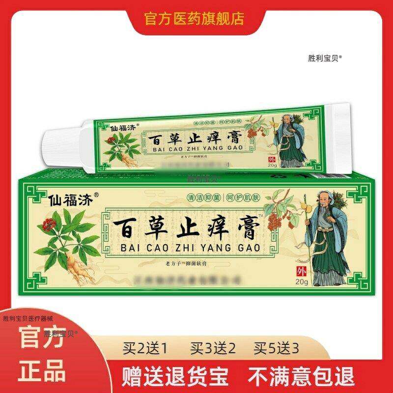 【正品买2送1】仙福济百草止痒膏皮肤外用草本护理老方子抑菌乳膏