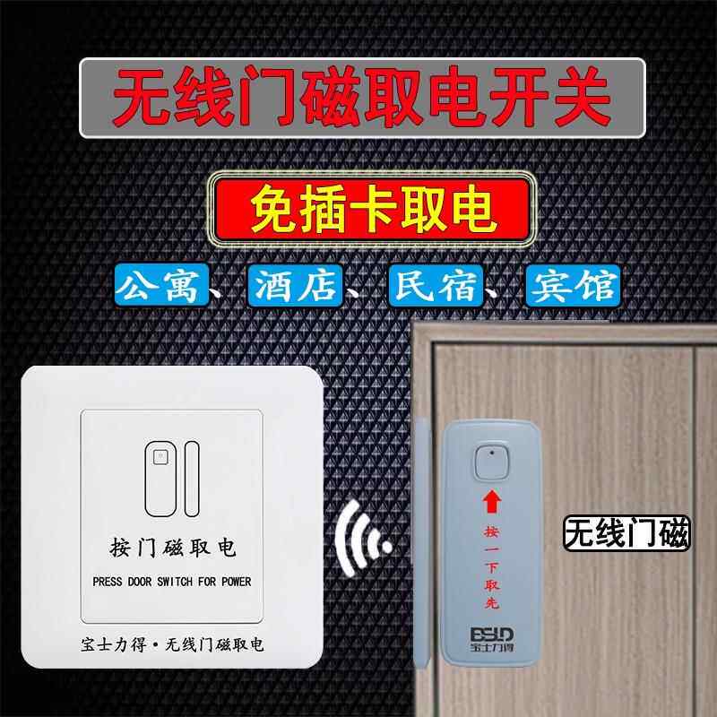 宝士力得无线 线门磁取电开 关人走自动断电民宿公寓酒店宾馆免布