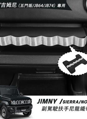 适用吉姆尼2019+ 3/5门Nomade内饰副驾驶置物扶手织带JC74 JB74xl