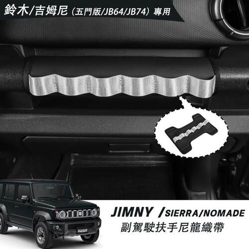 适用吉姆尼2019+ 3/5门Nomade内饰副驾驶置物扶手织带JC74 JB74xl