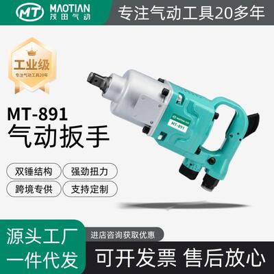 茂田891气动扳手小风炮大扭力1寸四分之三工业级汽修重型冲击扳手